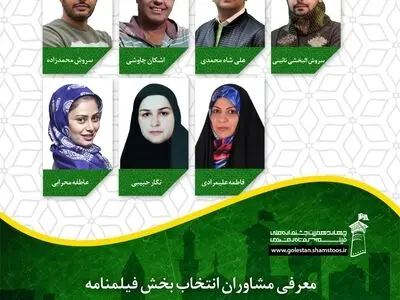 معرفی مشاوران انتخاب بخش فیلمنامه در جشنواره فیلم کوتاه رضوی