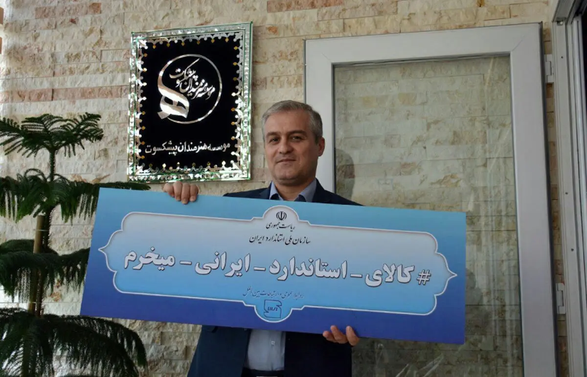 فرهنگ سازی استاندارد با همکاری ۷۰۰ هنرمند پیشکسوت