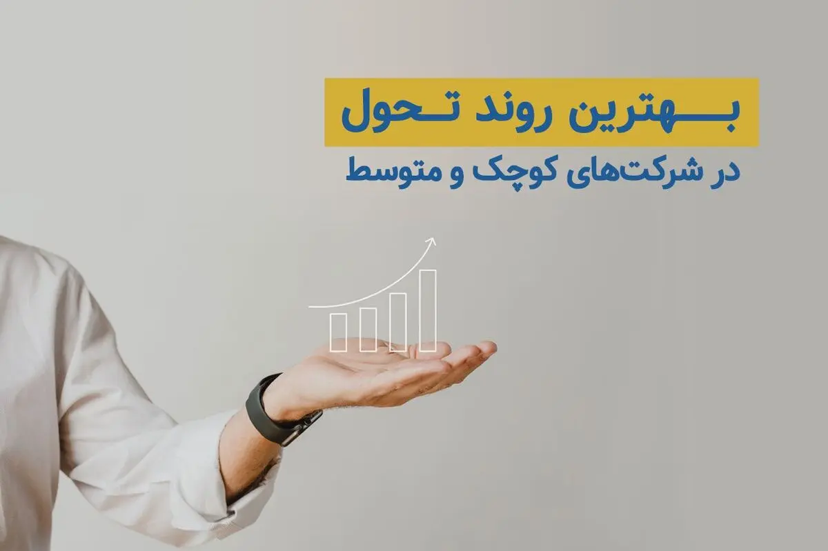 بهترین روند تحول در شرکت‌های کوچک و متوسط (SME)