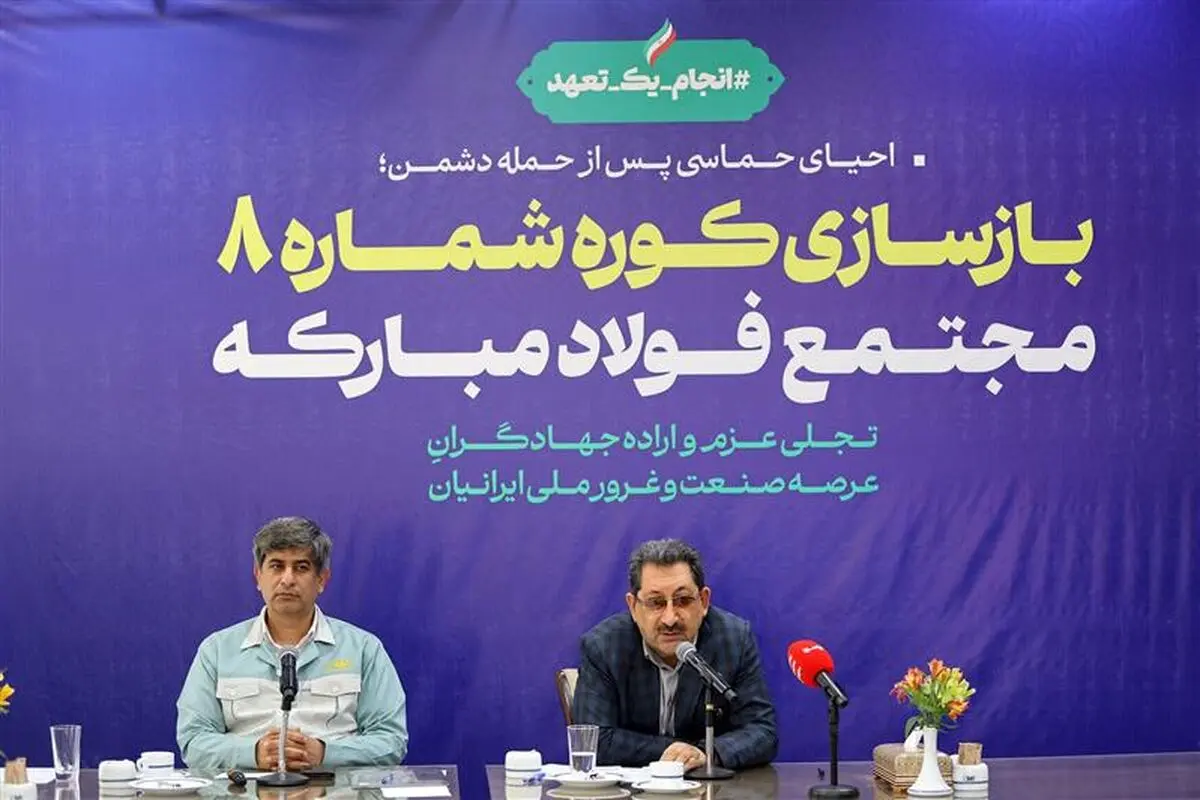 گام محکم بازگشت تولید در فولاد مبارکه با بازسازی کوره شماره ۸ با حضور وزیر صمت/ جهش فناورانه در دل بحران و نوسازی هم‌زمان با بازسازی