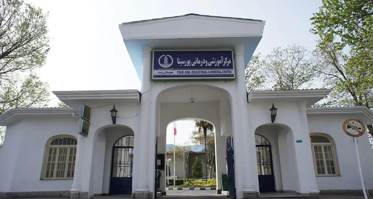 جایگزینی واحد‌هایی از بیمارستان پورسینای رشت با ساخت بیمارستان جدید
