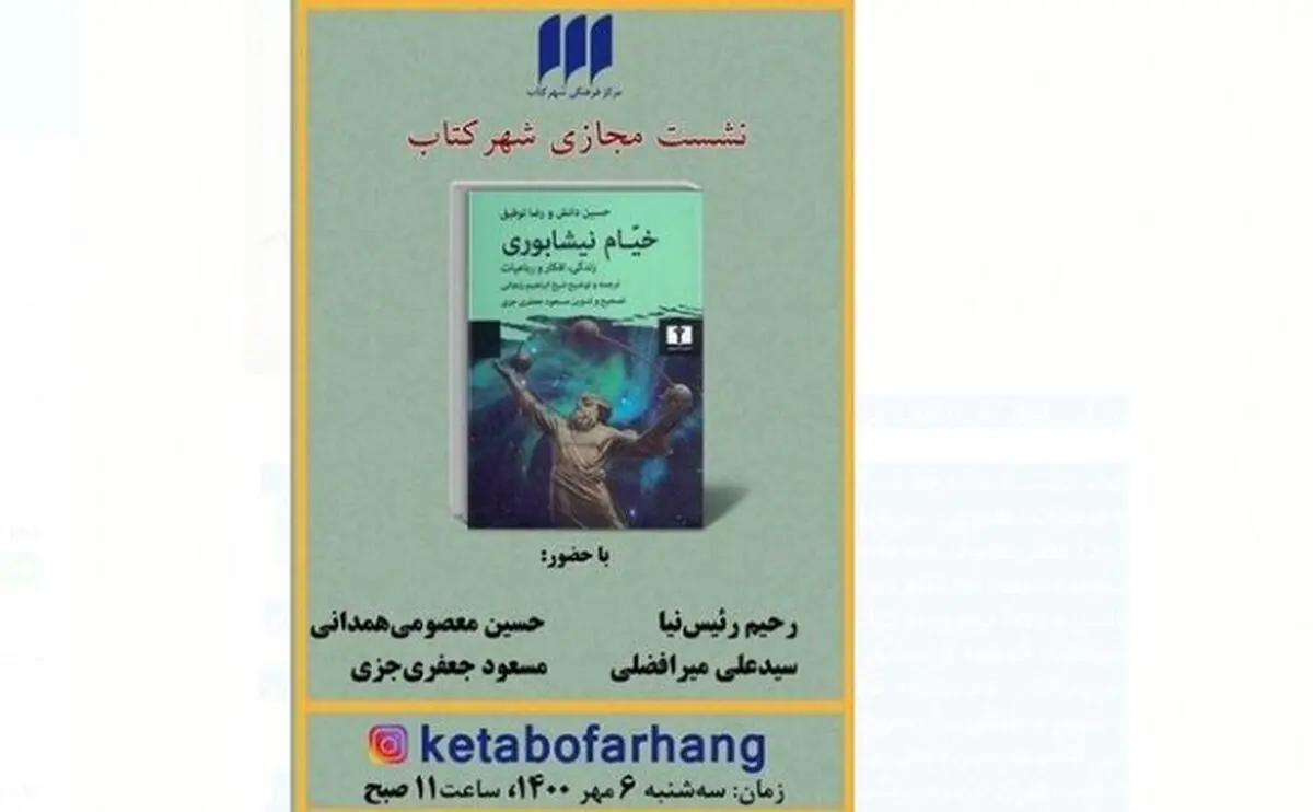 «زندگی، افکار و رباعیات خیام» بررسی می‌شود