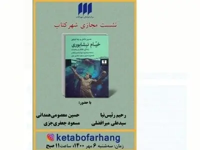 «زندگی، افکار و رباعیات خیام» بررسی می‌شود