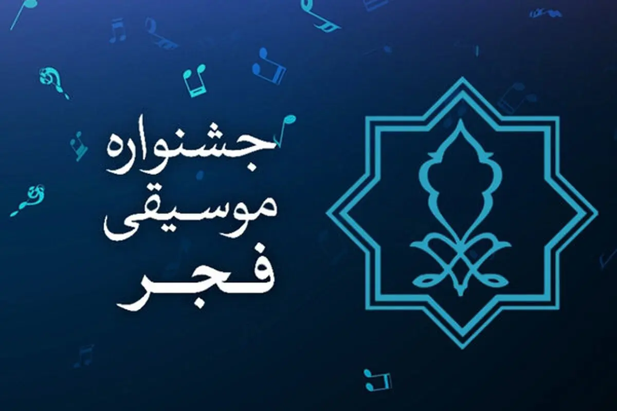 فراخوان دومین جایزه «موسیقی و رسانه» منتشر شد