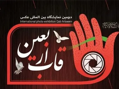 نمایشگاه عکس «قاب اربعین»  برگزار می‌شود