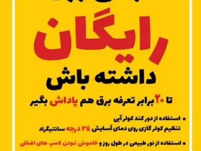 البرزنشینان می‌توانند با اطلاع از طرح سراسری پاداش صرفه‌جویی برق، قبض برق رایگان داشته باشند