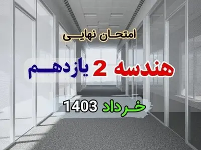 دانلود سوالات امتحان شبه نهایی هندسه ۲ پایه یازدهم مدارس برتر خرداد ۱۴۰۳