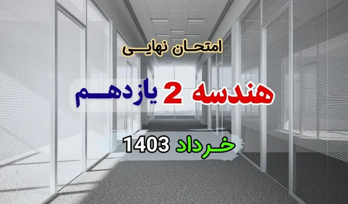 دانلود سوالات امتحان شبه نهایی هندسه ۲ پایه یازدهم خرداد ۱۴۰۳