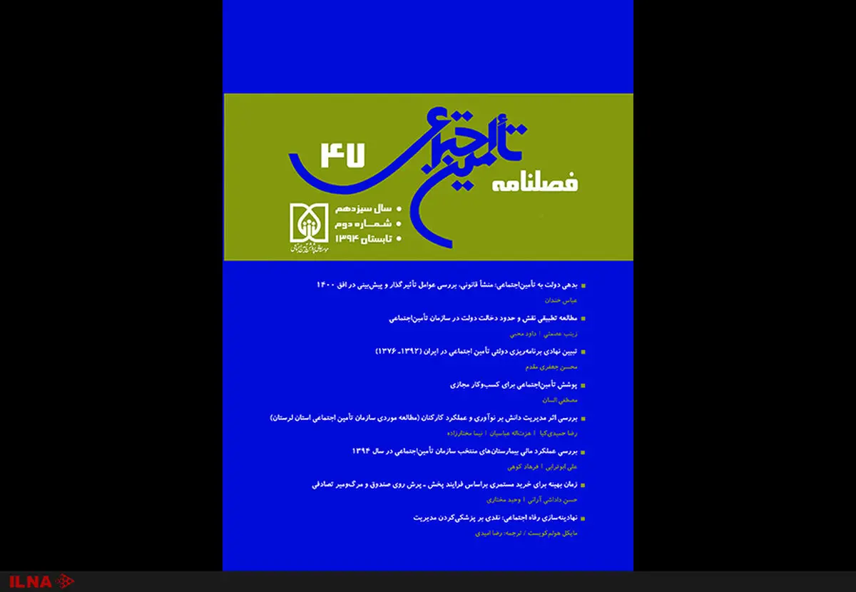 شماره ۴۷ فصلنامه تامین اجتماعی منتشر شد