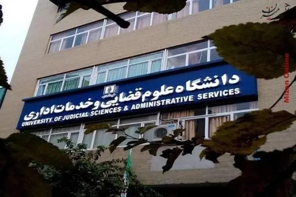 افزایش پذیرش دانشجو در رشته کارشناسی ارشد ناپیوسته علوم قضایی در سال جاری