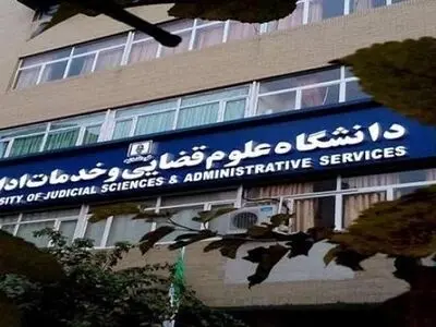 افزایش پذیرش دانشجو در رشته کارشناسی ارشد ناپیوسته علوم قضایی در سال جاری