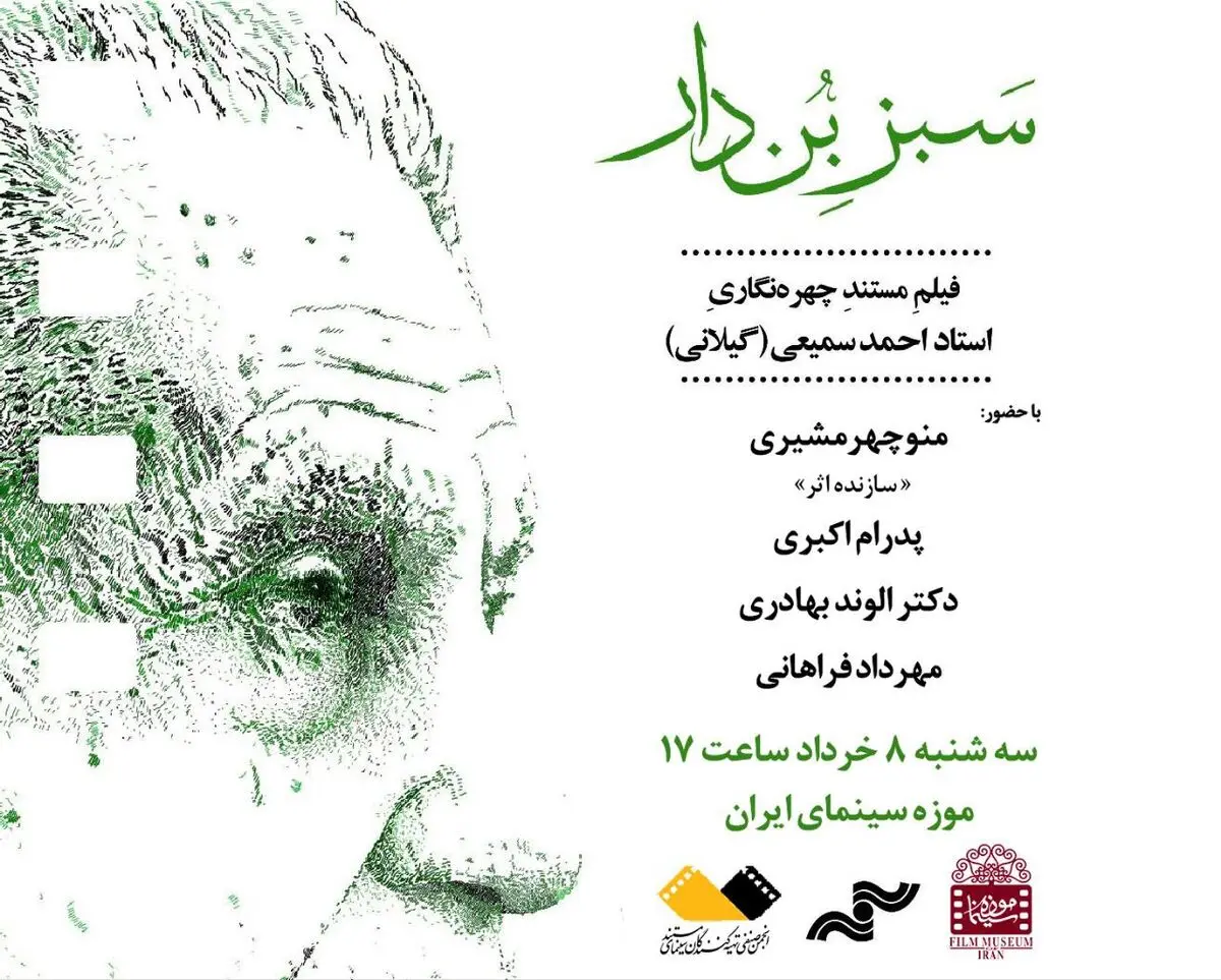 نمایش «سبز بُن دار» در موزه سینما