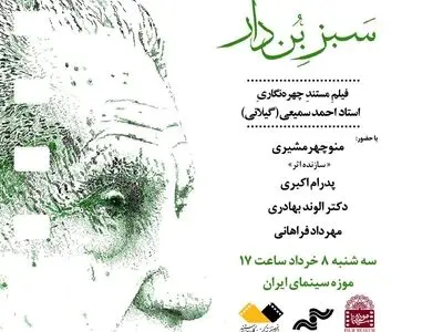 نمایش «سبز بُن دار» در موزه سینما
