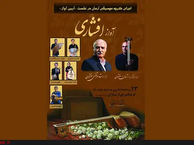 اجرای گروه آرمان و مرتضی غزنوی در نشست «آیین آواز»
