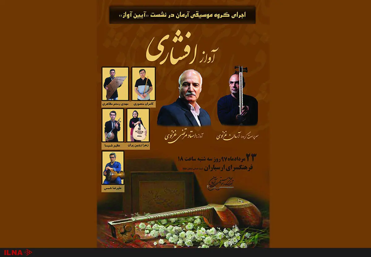 اجرای گروه آرمان و مرتضی غزنوی در نشست «آیین آواز»