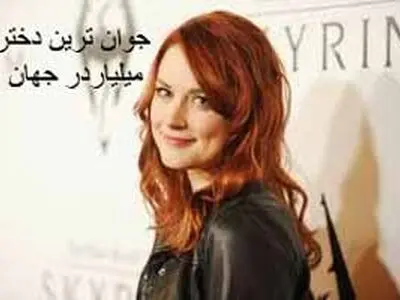 جوان‌ترین دختر میلیاردر جهان(عکس‌)