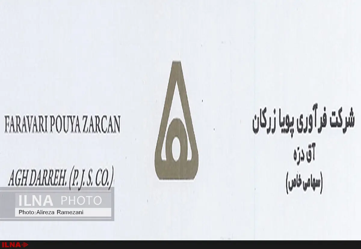 توضیحات شرکت فرآوری پویا زرکان در مورد اتفاقات اخیر معدن آق‌دره