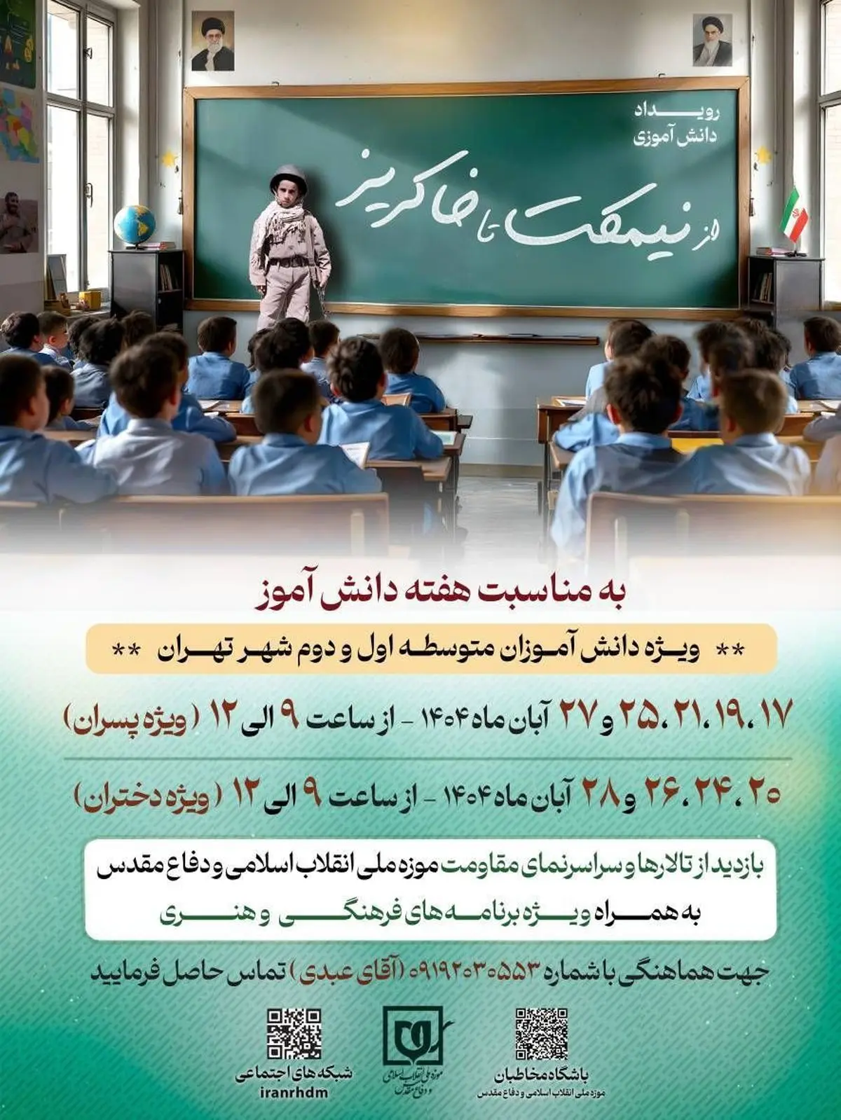 رویداد دانش‌آموزی «از نیمکت تا خاکریز» برگزار می‌شود