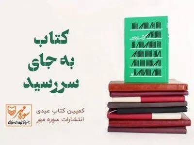  پویش «کتابِ عیدی» به جای سررسیدهای تبلیغاتی