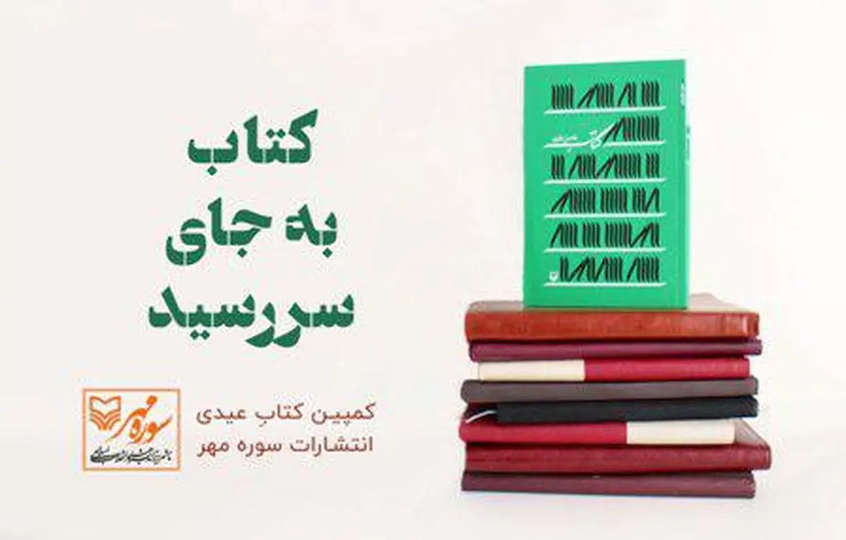  پویش «کتابِ عیدی» به جای سررسیدهای تبلیغاتی