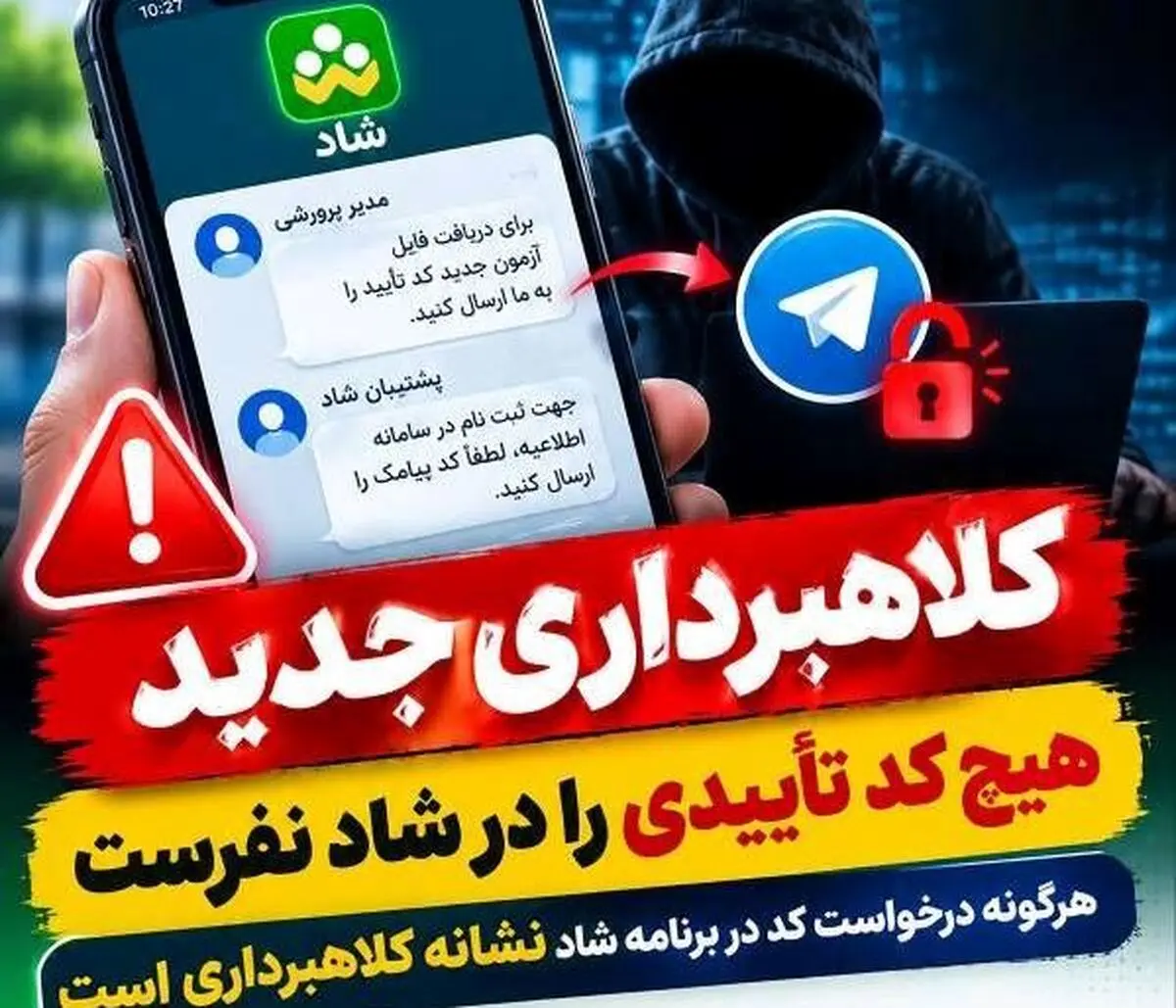 هشدار پلیس فتای گیلان درباره کلاهبرداری با جعل هویت مدیران مدارس در شاد