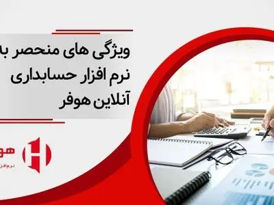 ویژگی های منحصر به فرد نرم افزار حسابداری آنلاین هوفر