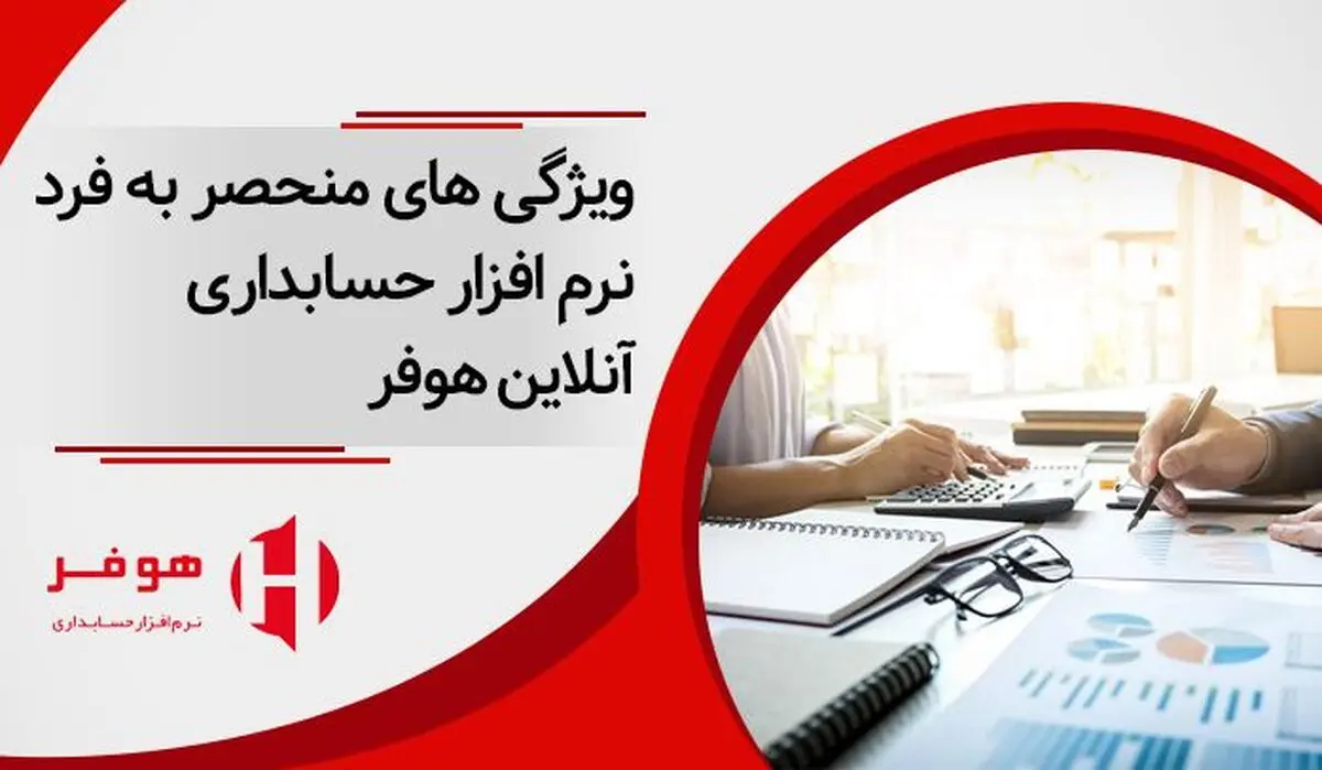 ویژگی های منحصر به فرد نرم افزار حسابداری آنلاین هوفر
