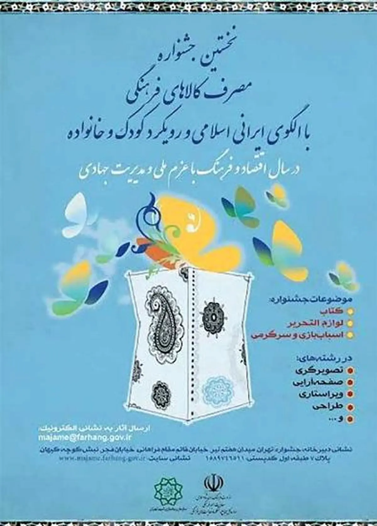 جشنواره مصرف کالاهای فرهنگی فراخوان داد