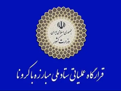 دومین اطلاعیه قرارگاه عملیاتی مبارزه با کرونا در سال ۱۴۰۰ صادر شد