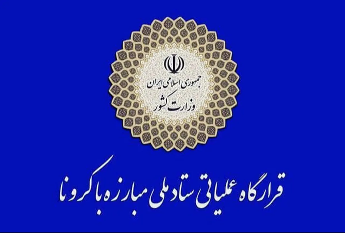 دومین اطلاعیه قرارگاه عملیاتی مبارزه با کرونا در سال ۱۴۰۰ صادر شد