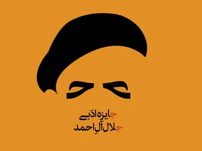 نامزدهای بخش «رمان» جایزه ادبی جلال آل احمد معرفی شدند