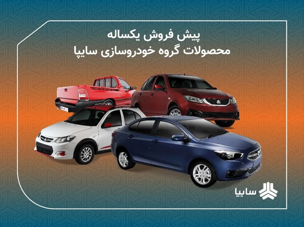 اعلام شرایط پیش فروش یکساله محصولات سایپا/ پیش فروش مشارکت در تولید محصولات سایپا از 16 دی ماه/ عرضه شاهین و کوییک در طرح‌های فروش