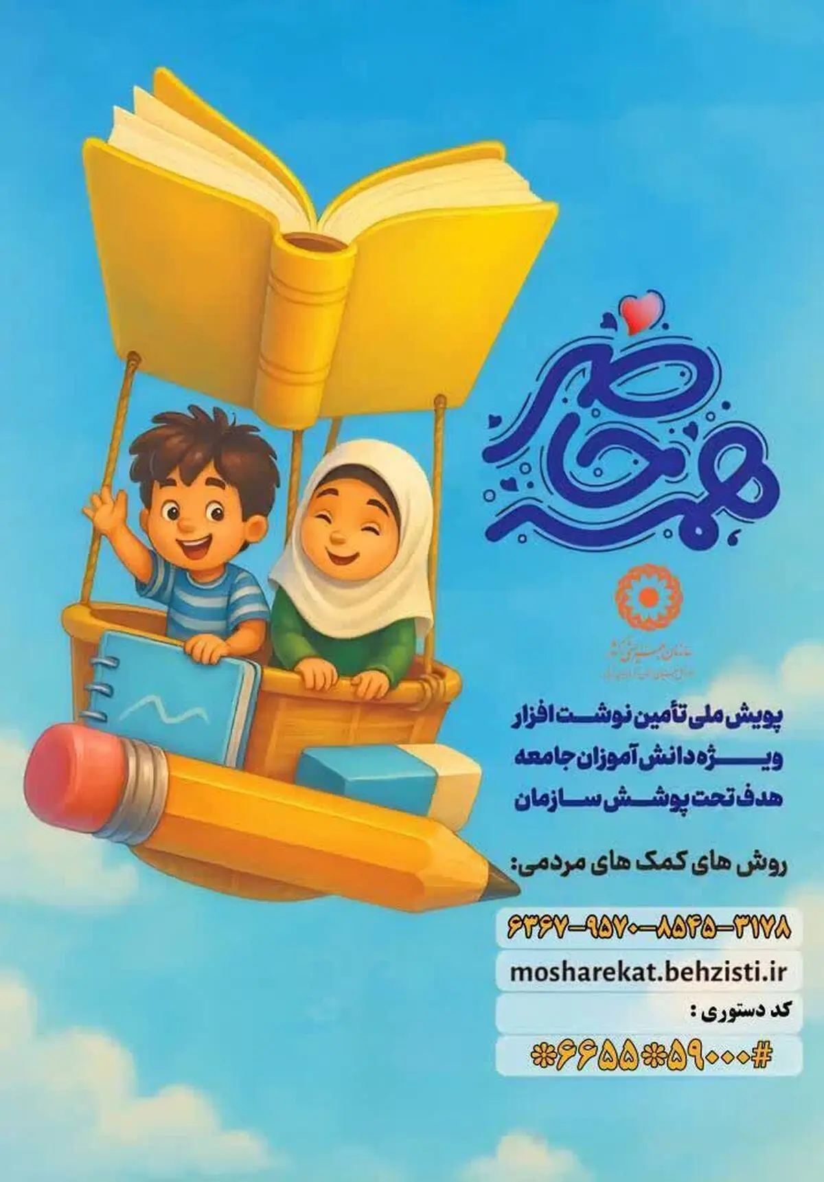 اجرای پویش همه حاضر در آذربایجان غربی/هیچ‌کودکی نباید بدون کیف و لوازم التحریر وارد کلاس شود
