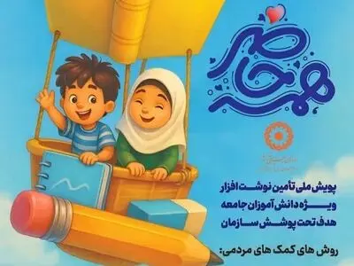 اجرای پویش همه حاضر در آذربایجان غربی/هیچ‌کودکی نباید بدون کیف و لوازم التحریر وارد کلاس شود