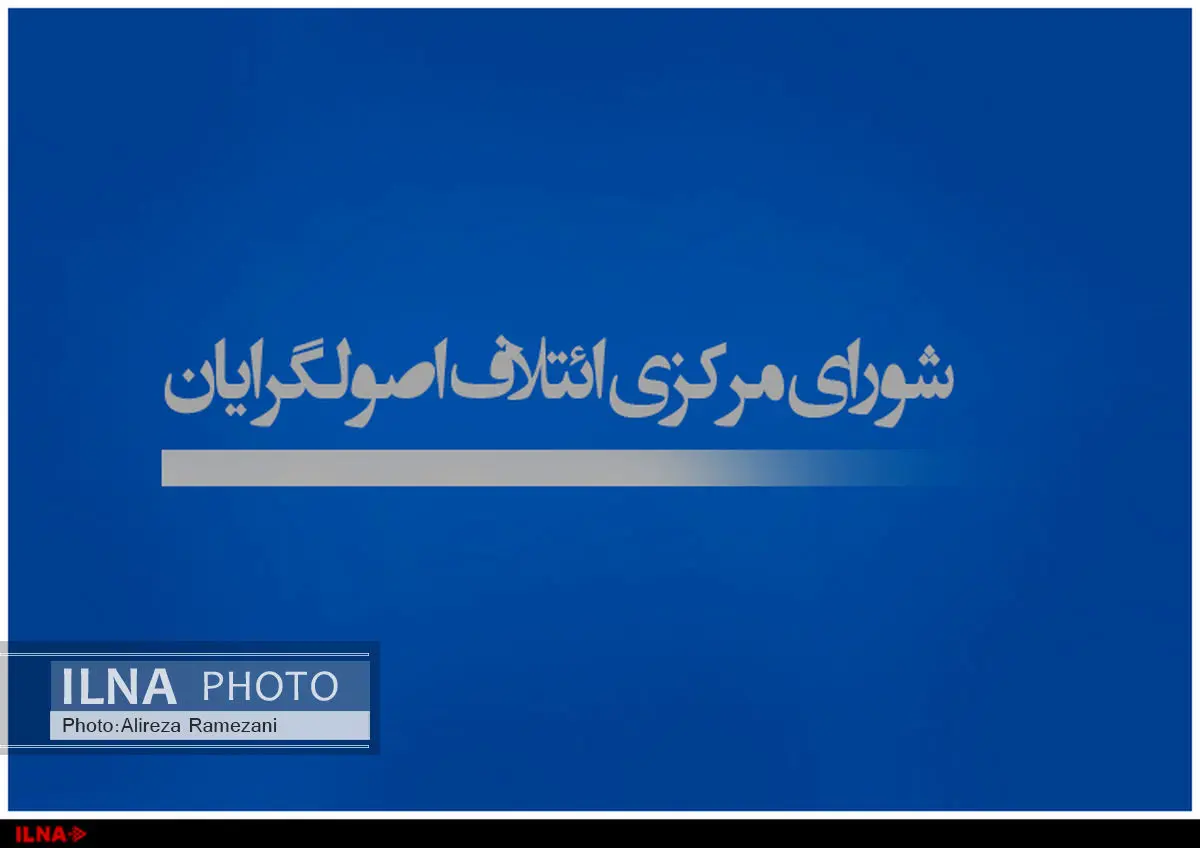 سومین همایش اصولگرایان برگزار می شود