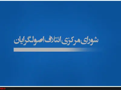 سومین همایش اصولگرایان برگزار می شود