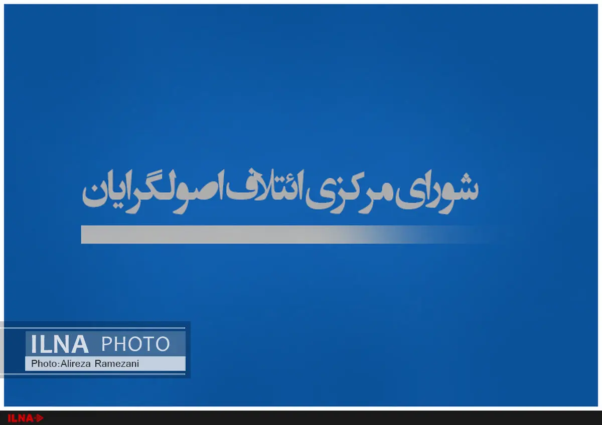 سومین همایش اصولگرایان برگزار می شود
