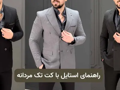 راهنمای استایل با کت تک مردانه
