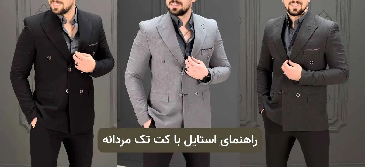 راهنمای استایل با کت تک مردانه