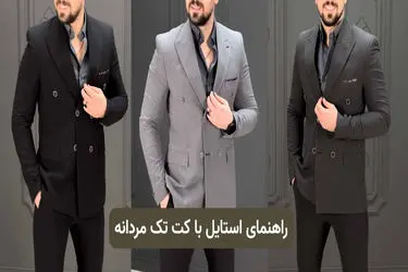 راهنمای استایل با کت تک مردانه