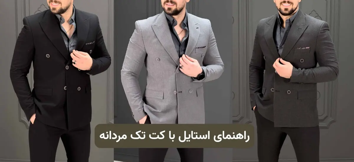 راهنمای استایل با کت تک مردانه