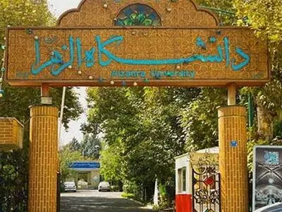 آغاز کلاس‌های عملی دانشگاه الزهرا از ۱۵ تیر