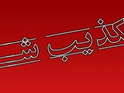 انتشار مطالب منتسب به امام جمعه اردبیل در فضای مجازی کذب محض است