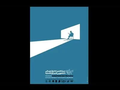 اعلام برنامه نمایش و نشست‌های تخصصی سیزدهمین جشنواره فیلم کوتاه «سایه» 