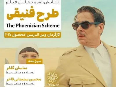 اکران و نقدِ جدیدترین ساخته وس اندرسون در سینما اندیشه