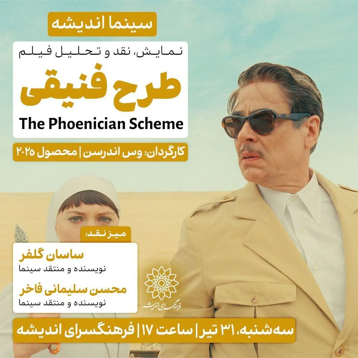 اکران و نقدِ جدیدترین ساخته وس اندرسون در سینما اندیشه