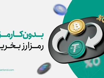 مبدل رمزارزی تترلند؛ راه‌حلی برای حذف هزینه‌های کارمزد و کسب سود بیشتر