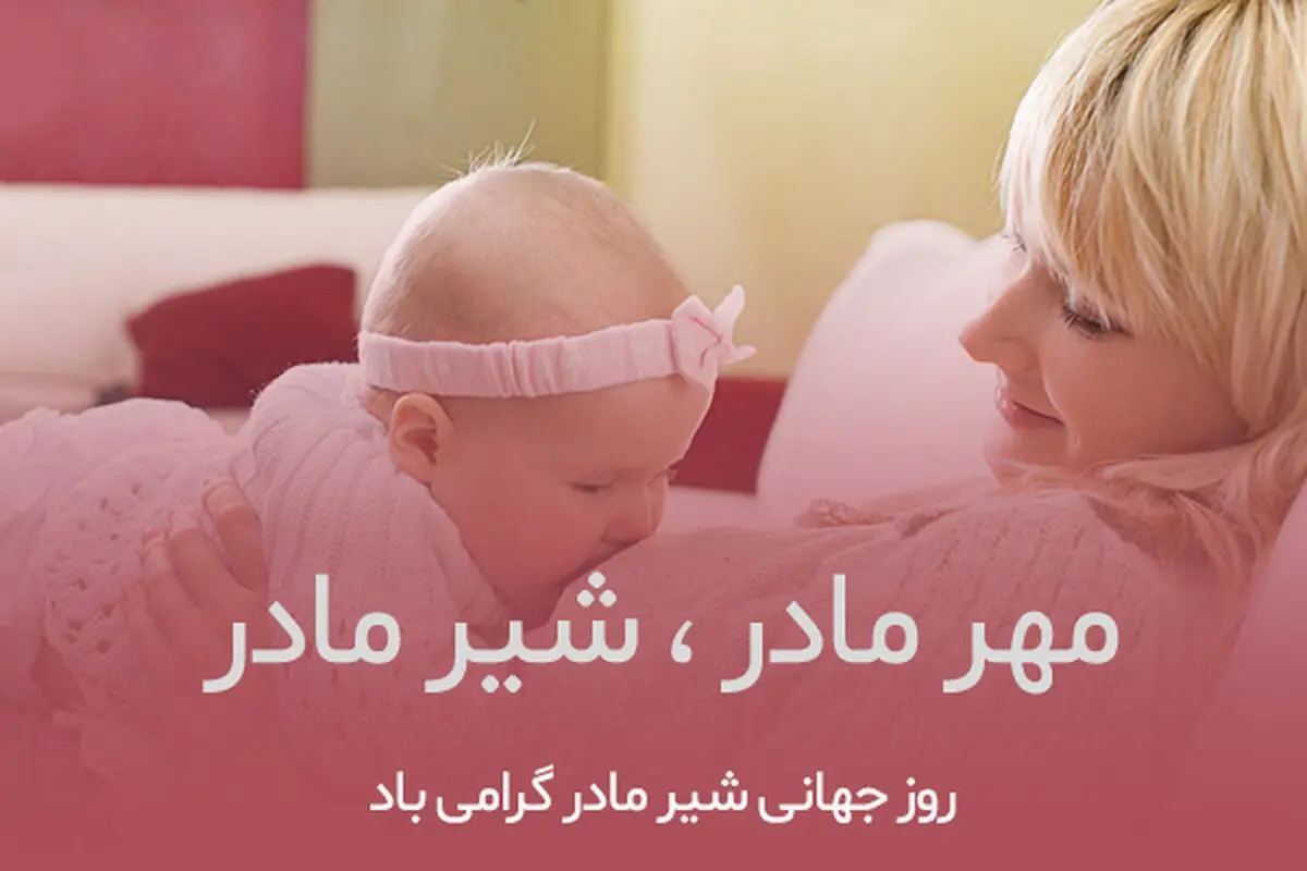 روز جهانی شیر مادر در تقویم سال ۱۴۰۳ چه روزی است؟