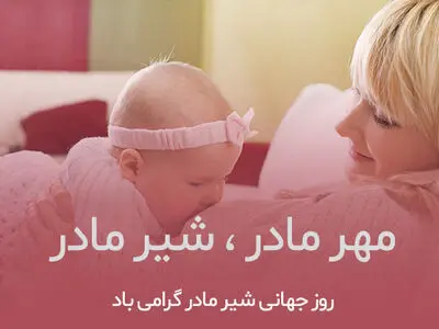 روز جهانی شیر مادر در تقویم سال ۱۴۰۳ چه روزی است؟