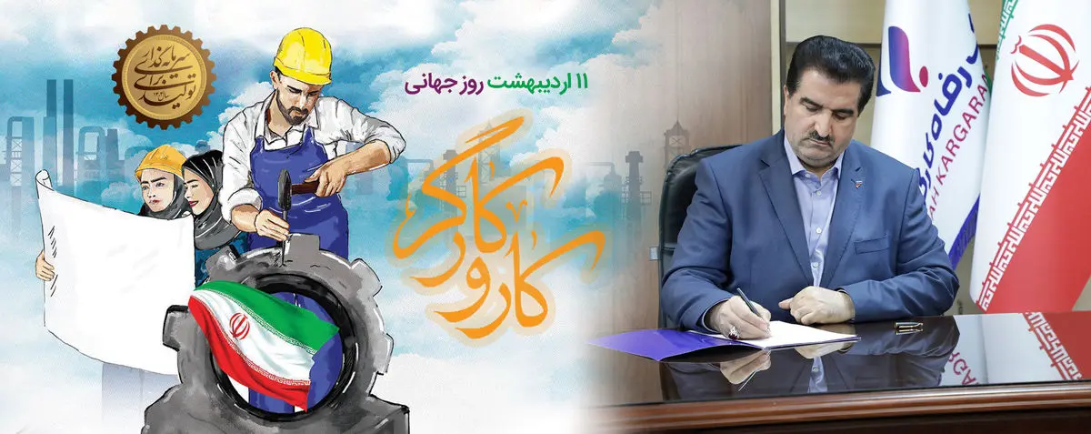 پیام تبریک مدیرعامل بانک رفاه کارگران به مناسبت فرا رسیدن روز کارگر